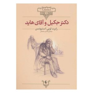 کتاب دکتر جکیل و آقای هاید اثر رابرت لوییس استیونسون از نشر افق