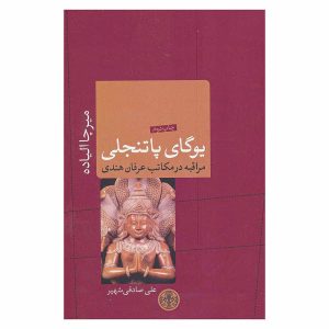 کتاب یوگای پاتنجلی اثر میرچا الیاده