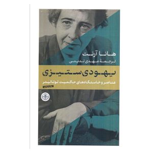 کتاب یهودی ستیزی اثر هانا آرنت