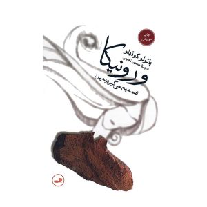 کتاب ورونیکا تصمیم می گیرد بمیرد اثر پائولو کوئیلو