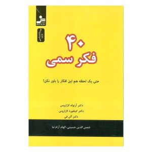 کتاب ۴۰ فکر سمی اثر آرنولد لازاروس
