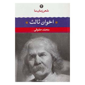 کتاب مهدی اخوان ثالث (شعر زمان ما ۲) اثر محمد حقوقی