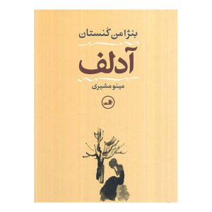 کتاب آدلف اثر بنژامن کنستان