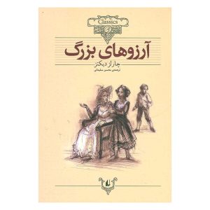کتاب آرزوهای بزرگ اثر چارلز دیکنز از نشر افق