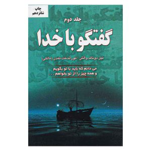 کتاب گفتگو با خدا (جلد دوم) اثر نیل دونالد والش