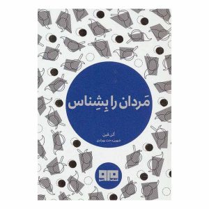 کتاب مردان را بشناس اثر آلن فین