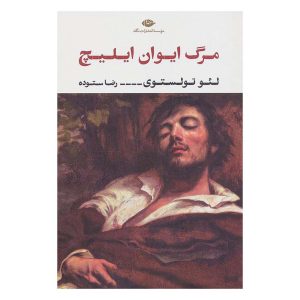 کتاب مرگ ایوان ایلیچ اثر لئو تولستوی