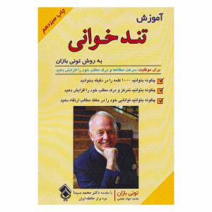 کتاب آموزش تندخوانی اثر تونی بازان
