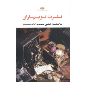 کتاب نفرت نوبهاران اثر بختیار علی