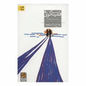 کتاب وداع با اسلحه اثر ارنست همینگوی نشر افق