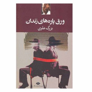 کتاب ورق پاره های زندان اثر بزرگ علوی