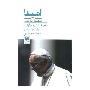 کتاب امید (زندگینامه خودنوشت خورخه ماریو برگولیو - پاپ فرانسیس) اثر خورخه ماریو برگولیو
