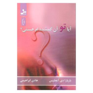 کتاب آیا تو آن گمشده ام هستی اثر باربارا دی آنجلیس از نشر نسل نوادیش