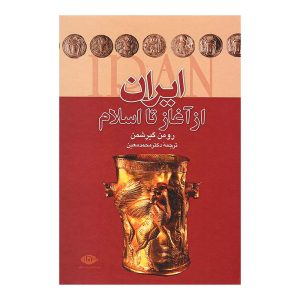 کتاب ایران از آغاز تا اسلام اثر رومن گیرشمن