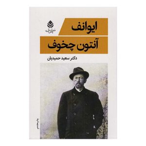 کتاب ایوانف اثر آنتون چخوف