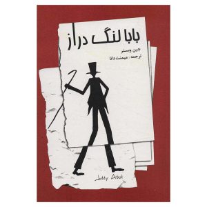 کتاب بابا لنگ دراز (نشر صفی علیشاه) اثر جین وبستر