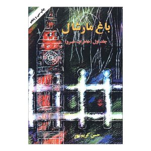 کتاب باغ مارشال (جلد اول) اثر حسن کریم پور