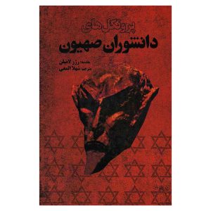کتاب پروتکل های دانشوران صهیون اثر ژرژ لامبلن