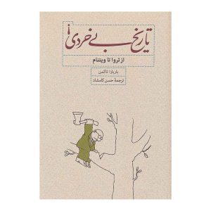کتاب تاریخ بی خردی! اثر باربارا تاکمن