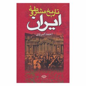 کتاب تاریخ مشروطه ایران اثر احمد کسروی