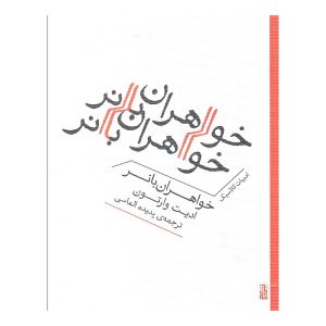 کتاب خواهران بانر اثر ادیت وارتون