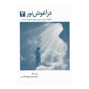 کتاب در آغوش نور 3 اثر بتی جین ایدی