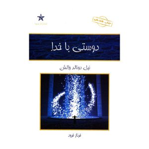 کتاب دوستی با خدا اثر نیل دونالد والش