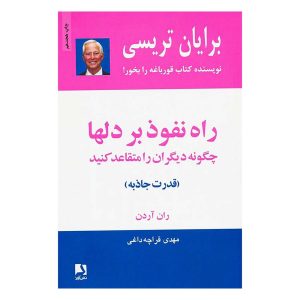 کتاب راه نفوذ بر دلها اثر برایان تریسی