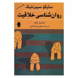 کتاب روانشناسی خلاقیت اثر ماکسول مالتز