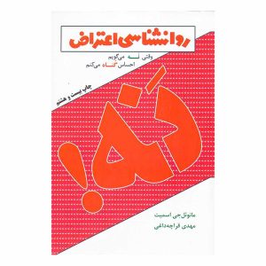 روانشناسی اعتراض