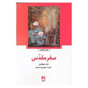 کتاب سفر مقدس اثر دن میلمن