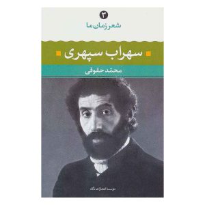 کتاب شعر زمان ما - سهراب سپهری اثر محمد حقوقی
