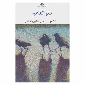 کتاب سوء تفاهم اثر آلبر کامو