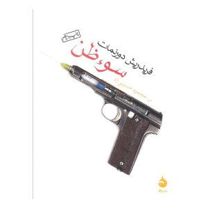 کتاب سوء ظن اثر فریدریش دورنمات