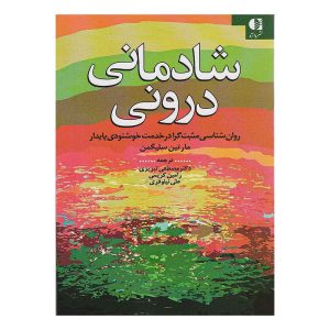 کتاب شادمانی درونی اثر مارتین سلیگمن