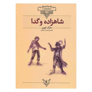 کتاب شاهزاده و گدا اثر مارک تواین از نشر افق