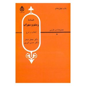 کتاب غمنامه ی رستم و سهراب اثر جعفر شعار