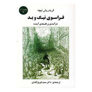 کتاب فراسوی نیک و بد اثر فردریش نیچه
