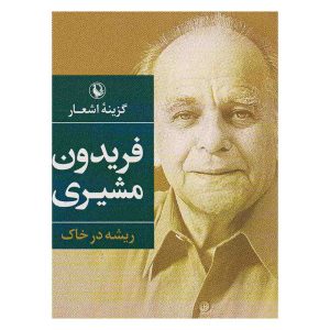 کتاب گزینه اشعار فریدون مشیری (جلد شومیز) اثر فریدون مشیری