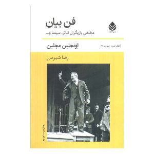 کتاب فن بیان (مختص بازیگران) اثر اونجلین مچلین