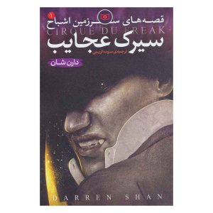 کتاب قصه های سرزمین اشباح 1 اثر دارن شان