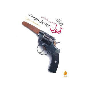 کتاب قول اثر فریدریش دورنمات