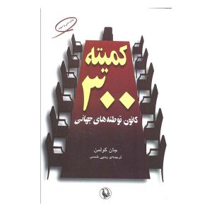 کتاب کمیته 300 اثر جان کولمن