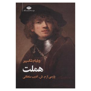 کتاب هملت اثر ویلیام شکسپیر ترجمه میرشمس الدین ادیب سلطانی