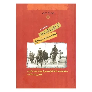 کتاب از رضاشاه تا محمدرضا پهلوی اثر هوشنگ عامری