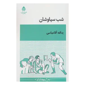 کتاب شب سیاوشان اثر یدالله آقاعباسی