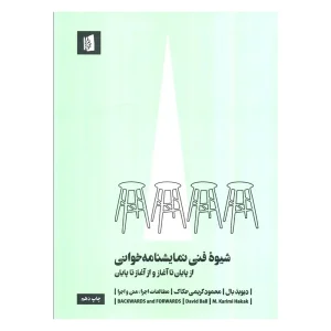 کتاب شیوه فنی نمایشنامه خوانی اثر دیوید بال