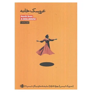 کتاب عروسک خانه اثر هنریک ایبسن