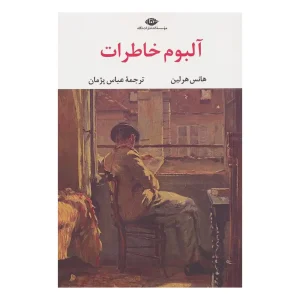کتاب آلبوم خاطرات اثر هانس هرلین