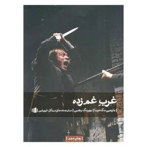کتاب غرب غم زده اثر مارتین مک‌دونا